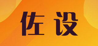佐設品牌logo