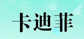 卡迪菲品牌logo