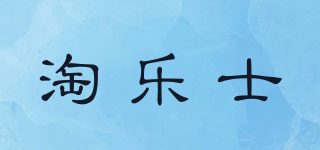 淘樂士品牌logo