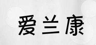 愛蘭康品牌logo