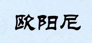 OSUNE/歐陽尼品牌logo