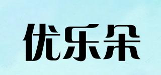 優(yōu)樂朵品牌logo
