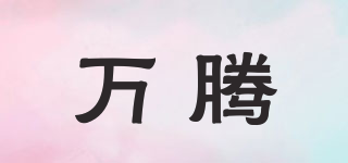 萬騰品牌logo