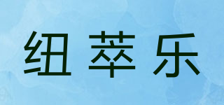 紐萃樂品牌logo