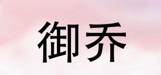 御喬品牌logo