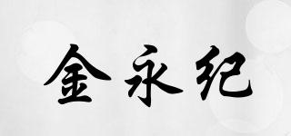 金永紀品牌logo