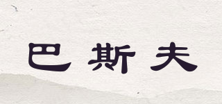 BASF/巴斯夫品牌logo