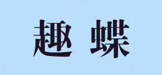 趣蝶品牌logo