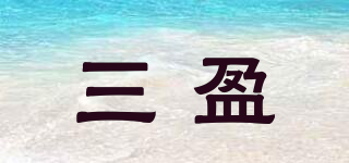 三盈品牌logo