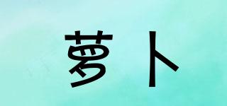 蘿卜品牌logo