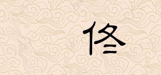 珺佟品牌logo