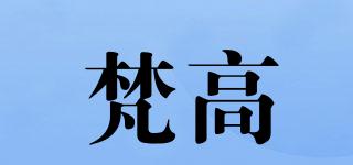 VanGogh/梵高品牌logo