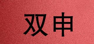 雙申品牌logo