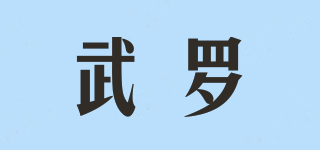 武羅品牌logo