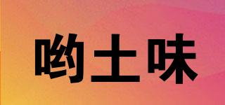 喲土味品牌logo