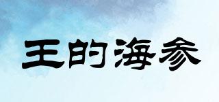 王的海參品牌logo