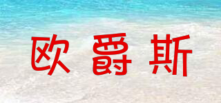 OJUES/歐爵斯品牌logo