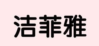 潔菲雅品牌logo