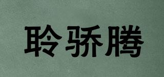 聆驕騰品牌logo