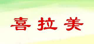 喜拉美品牌logo