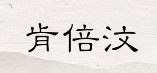 肯倍汶品牌logo
