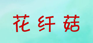 花纖菇品牌logo