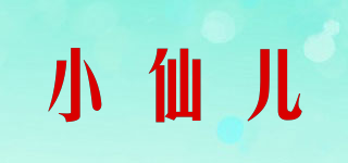 小仙兒品牌logo