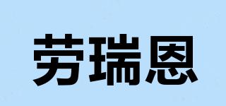 勞瑞恩品牌logo