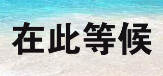 在此等候品牌logo