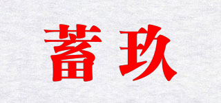 蓄玖品牌logo