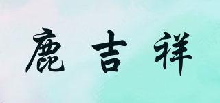 鹿吉祥品牌logo