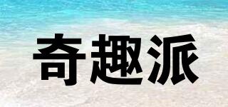 奇趣派品牌logo