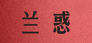 蘭惑品牌logo