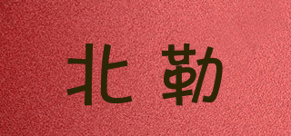 北勒品牌logo