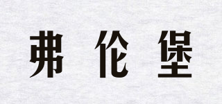 弗倫堡品牌logo
