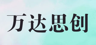 萬達(dá)思創(chuàng)品牌logo