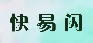 快易閃品牌logo
