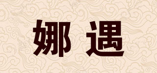 nalitvip/娜遇品牌logo