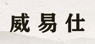 威易仕品牌logo