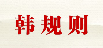 韓規(guī)則品牌logo