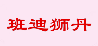 班迪獅丹品牌logo