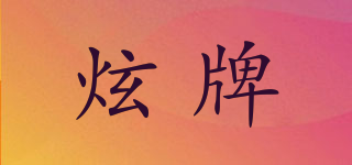 炫牌品牌logo