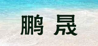 鵬晟品牌logo