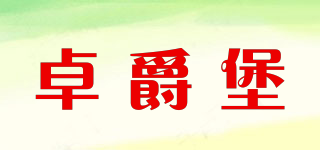 卓爵堡品牌logo