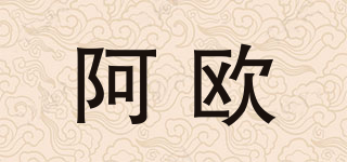 阿歐品牌logo