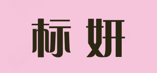 標妍品牌logo