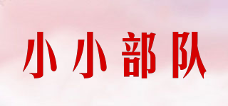 小小部隊(duì)品牌logo