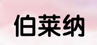 伯萊納品牌logo