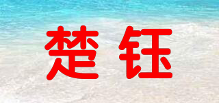 楚鈺品牌logo