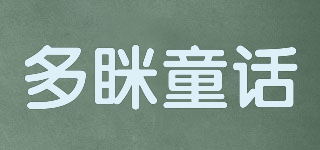 多瞇童話品牌logo